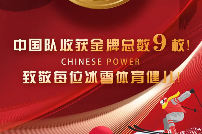 鑫諾家具恭祝中國隊取得9枚金牌好成績~