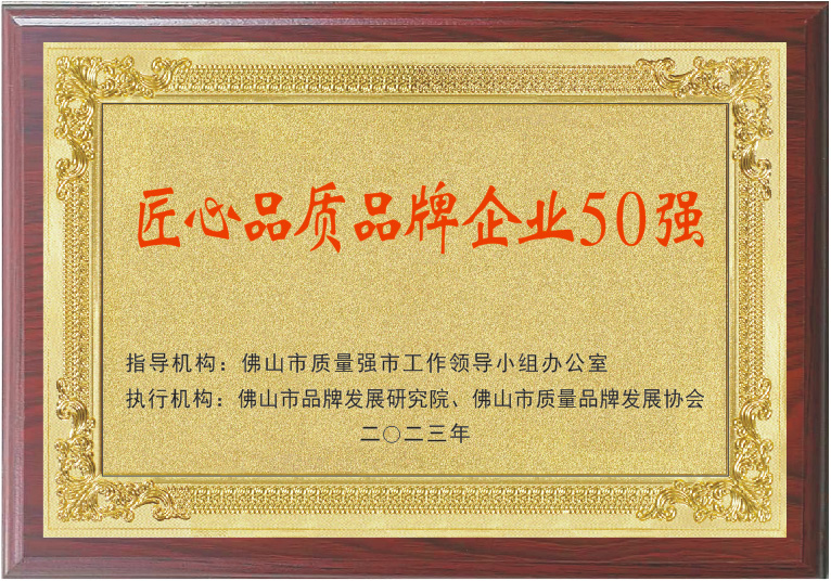 實力印證 | 鑫諾獲頒“佛山標準”產(chǎn)品企業(yè)、匠心品質(zhì)品牌企業(yè)50強!