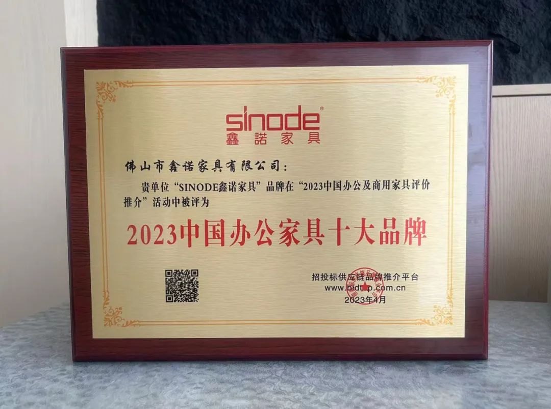 榮耀時刻 | 鑫諾家具榮膺“2023中國辦公家具十大品牌”4項大獎